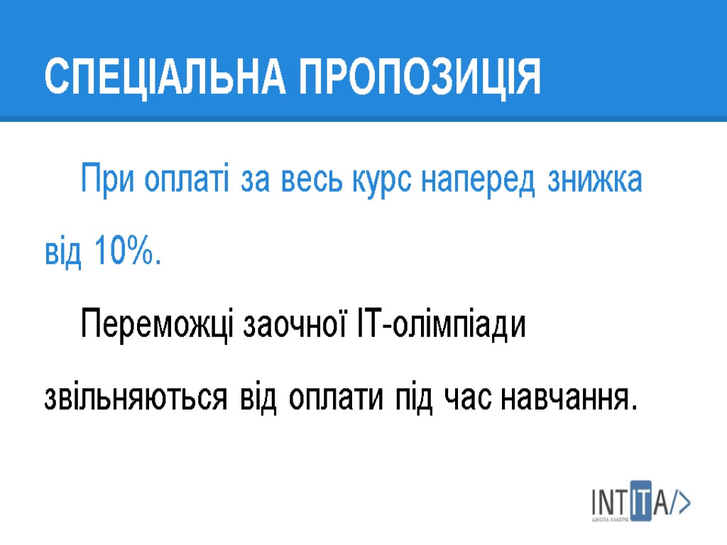 СПЕЦІАЛЬНА ПРОПОЗИЦІЯ При оплаті за весь курс наперед знижка від 10%. Переможці заочної ІТ-олімпіади